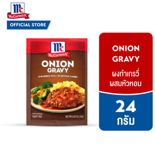 แม็คคอร์มิค ผงทำเกรวี่ผสมหัวหอม 24 กรัม │McCormick Onion Gra…
