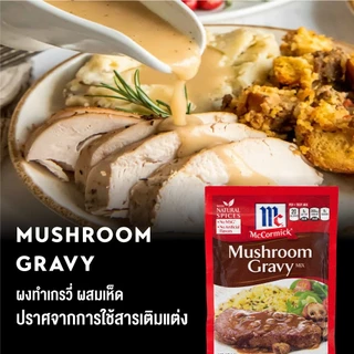 แม็คคอร์มิค ผงทำเกรวี่ผสมเห็ด 21 กรัม │McCormick Mushroom Gravy 21 g