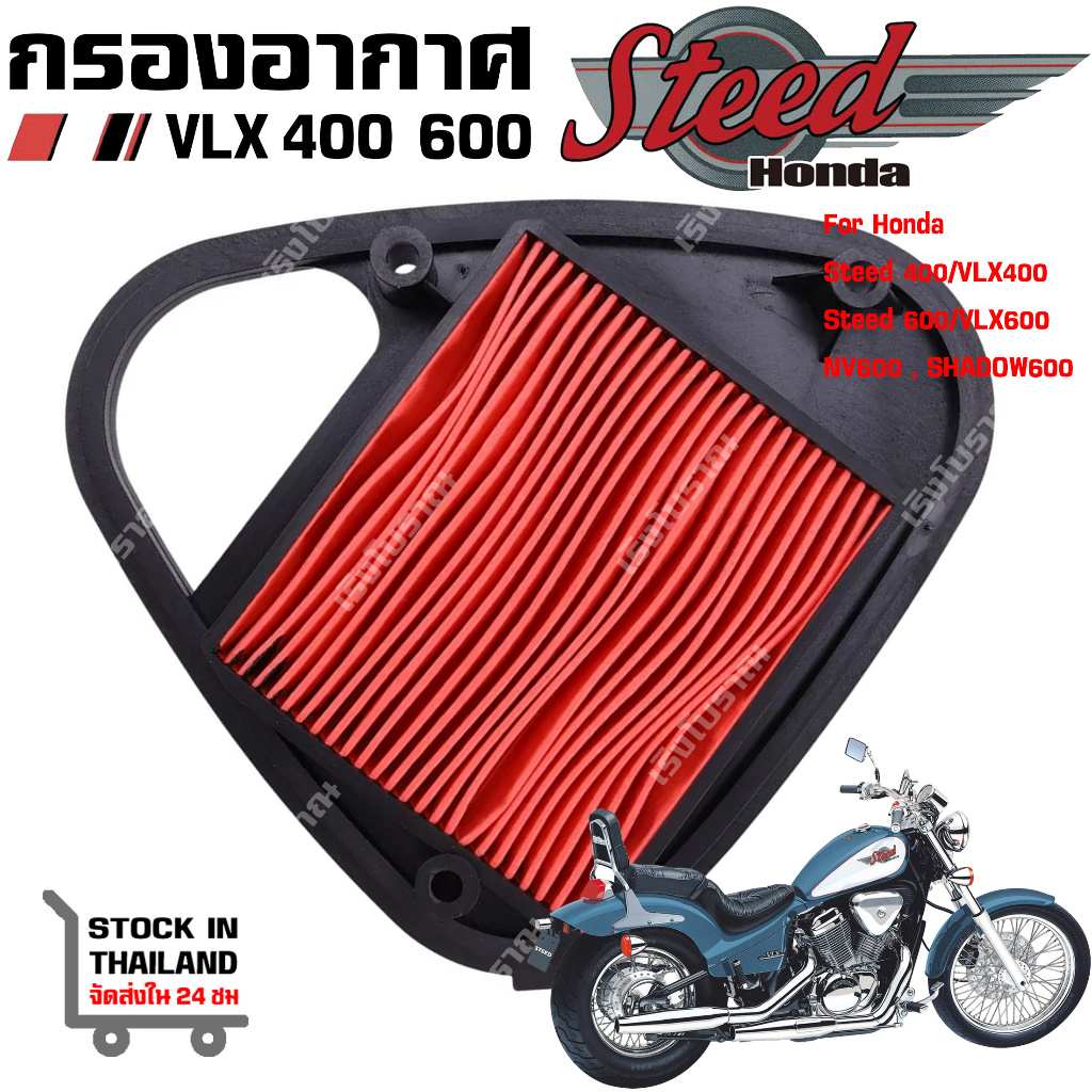 กรองอากาศ HONDA STEED VLX 400 600 VT600 SHADOW