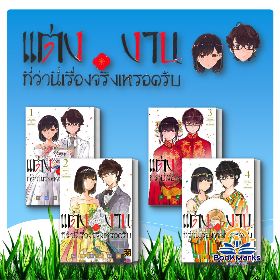 แต่งงานที่ว่านี่เรื่องจริงเหรอครับ เล่ม 6 ผู้เขียน: TAMIKI WAKAKI สำนักพิมพ์: รักพิมพ์/luckpim