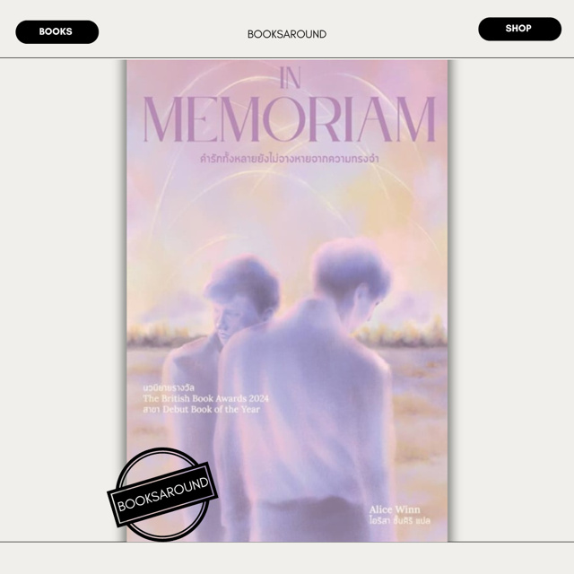 หนังสือ In Memoriam คำรักทั้งหลายยังไม่จางหายฯ : อลิซ วินน์ (Alice Winn) : Marshmallow BK02