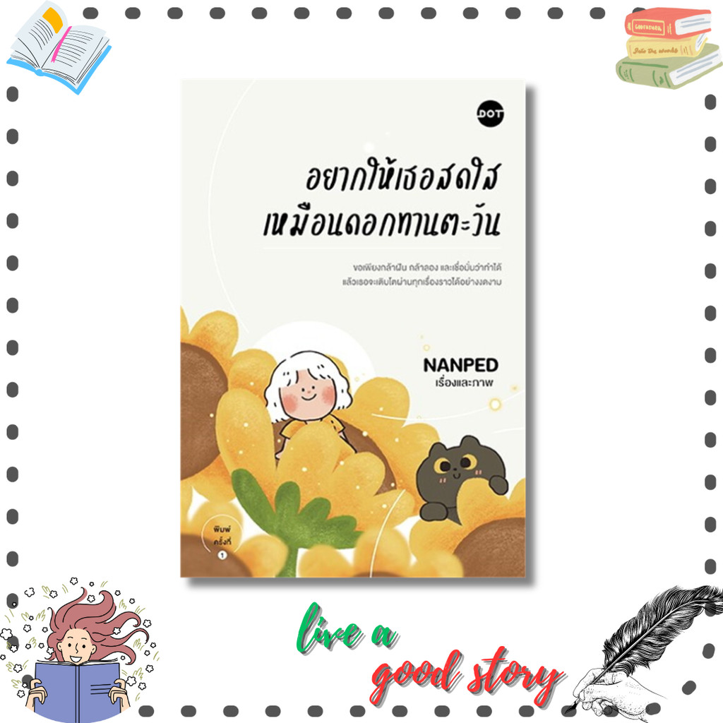 หนังสือ อยากให้เธอสดใสเหมือนดอกทานตะวัน #NANPED  #DOT