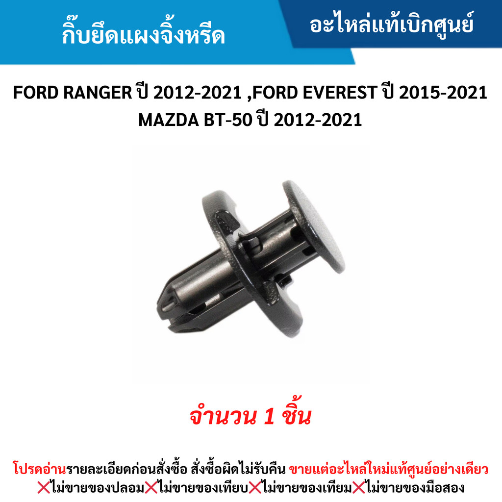 FD กิ๊บยึดแผงจิ้งหรีด FORD RANGER ปี 2012-2021 ,EVEREST ปี 2015-2021 ,BT-50 ปี 2012-2021 (จำนวน 1 ชิ้น)