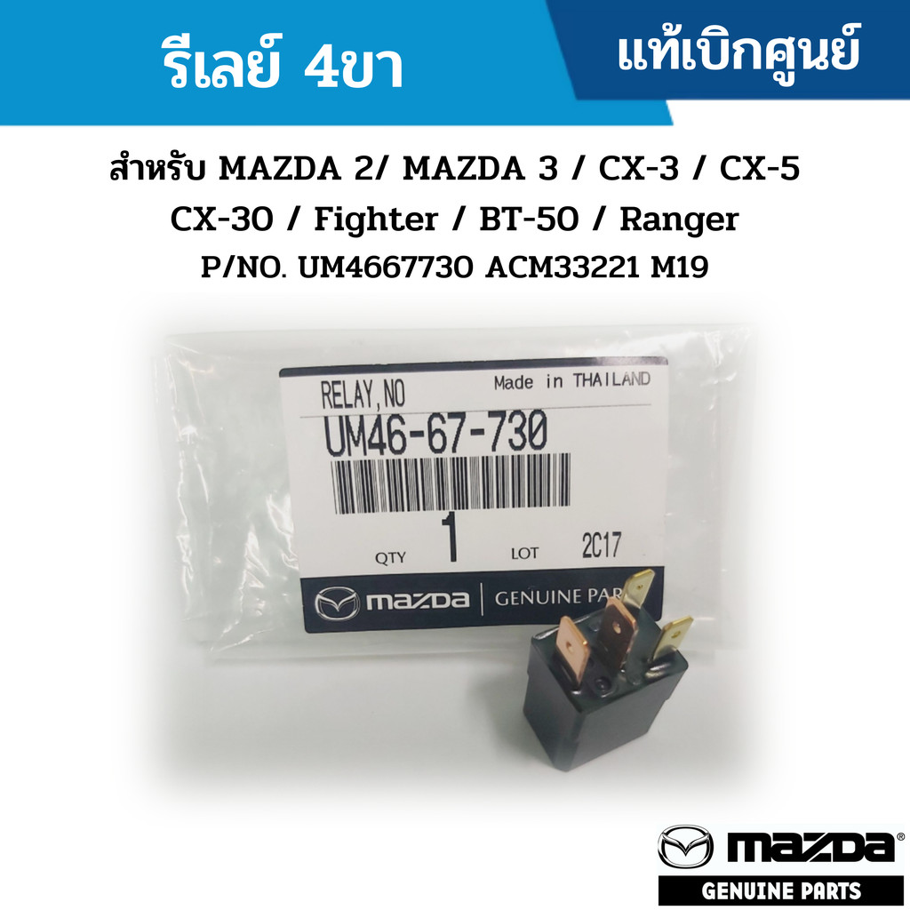 MD รีเลย์ 4ขา สำหรับ MAZDA 2/ MAZDA 3 / CX-3 / CX-5 CX-30 / FIGHTER / BT-50 / RANGER