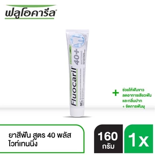 🦷 FLUOCARIL 40+ ยาสีฟันฟลูโอคารีล 40 พลัส ขนาด 160 กรัม มี 3 สูตร