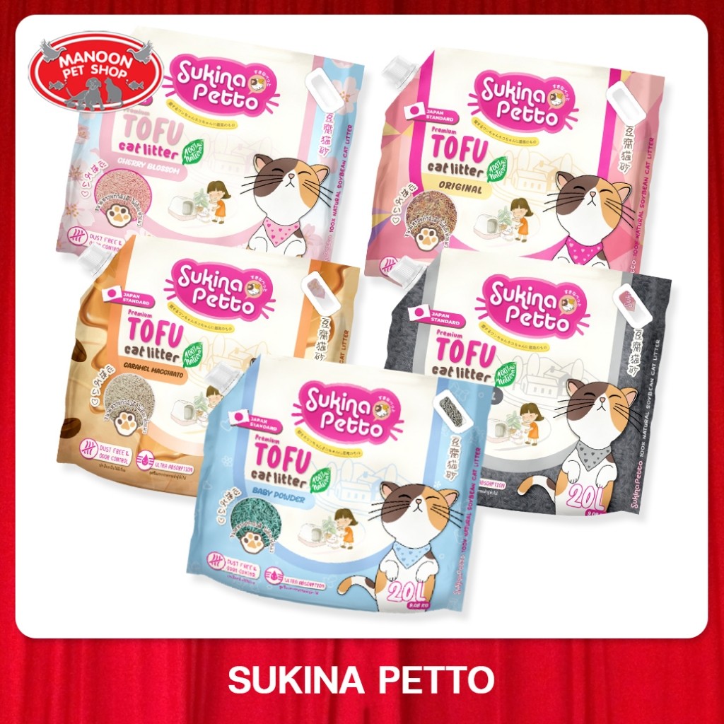 SUKINA PETTO Tofu cat litter 20L สุกินะ เพ็ทโตะ ทรายเต้าหู้ 20 ลิตร
