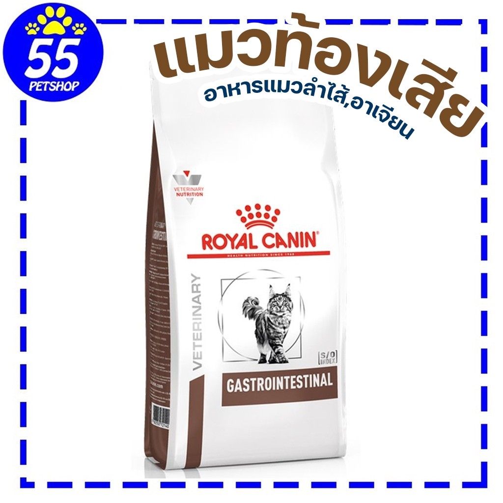 Royal canin vet Gastro intestinal cat 2 kg อาหารแมวท้องเสีย โรคลำไส้