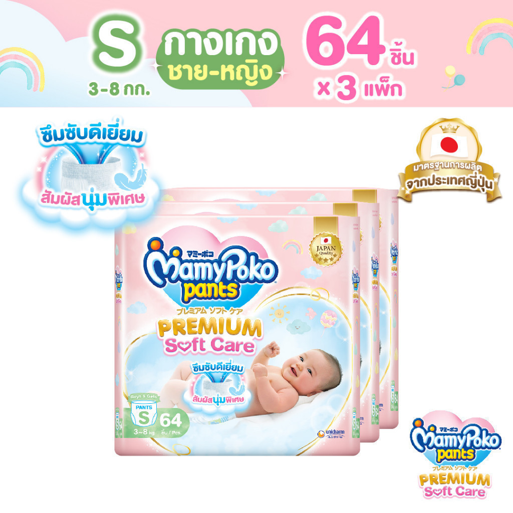 MamyPoko มามี่โพโค กางเกงผ้าอ้อมเด็ก พรีเมียม ซอฟต์ แคร์ ไซส์ S (64 ชิ้น)*3 แพ็ค