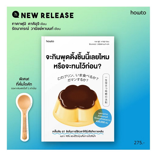 หนังสือ จะกินพุดดิ้งชิ้นนี้เลยไหม หรือจะทนไว้ก่อน ผู้แต่ง;คาคิอุจิ ทาคาฟุมิ #bookfactory