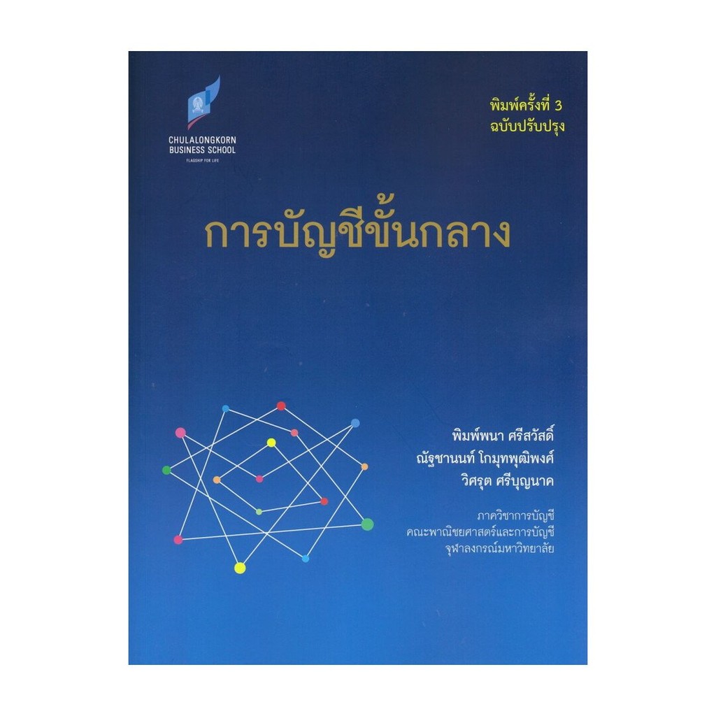หนังสือมือหนึ่ง การบัญชีขั้นกลาง