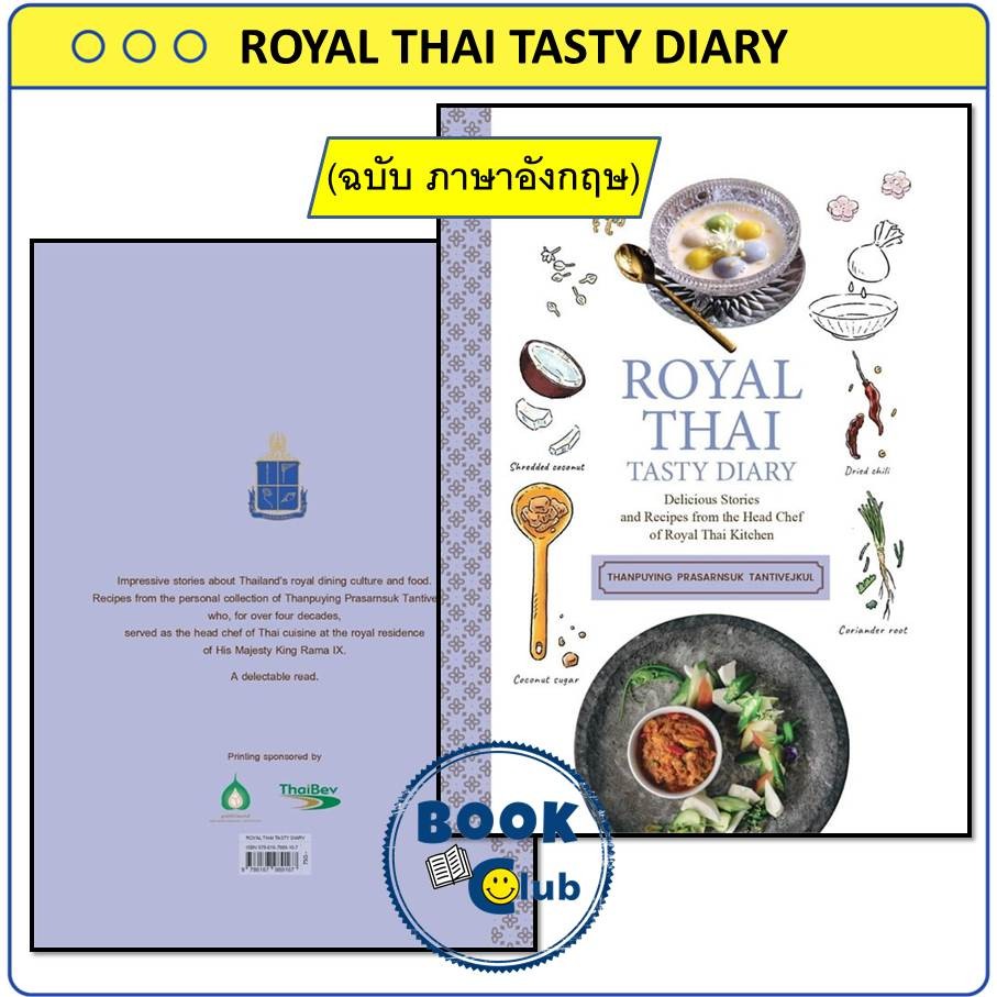 หนังสือ ROYAL THAI TASTY DIARY ท่านผู้หญิงประสานสุข ตันติเวชกุล มูลนิธิชัยพัฒนา BK02