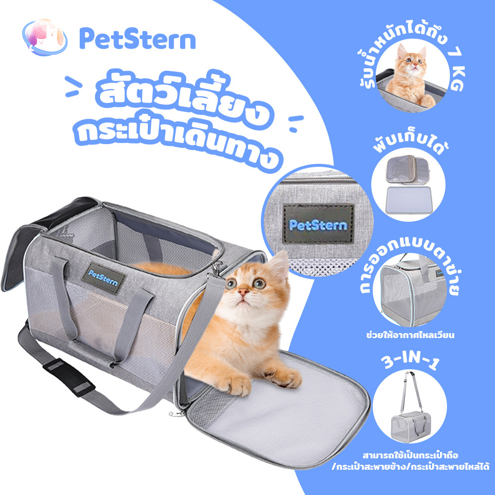 PetStern กระเป๋าสัตว์เลี้ยง กระเป๋าเดินทางสัตว์เลี้ยง ใหญ่ ระบายอากาศได้ดี พับเก็บได้