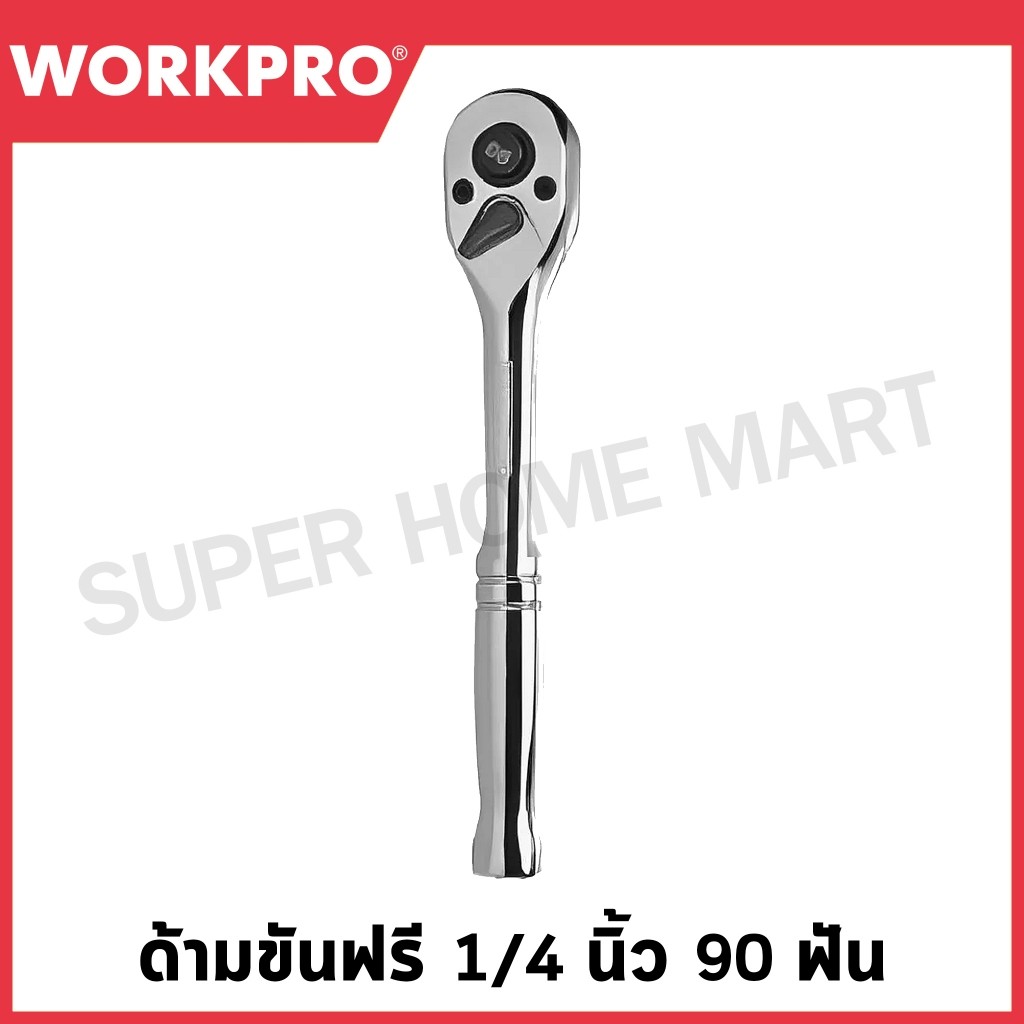 WORKPRO ด้ามขันฟรี (มีขนาด 1/4 / 3/8 / 1/2 นิ้ว ให้เลือก) 90 ฟัน รุ่น WP271004 / WP271005 / WP271006