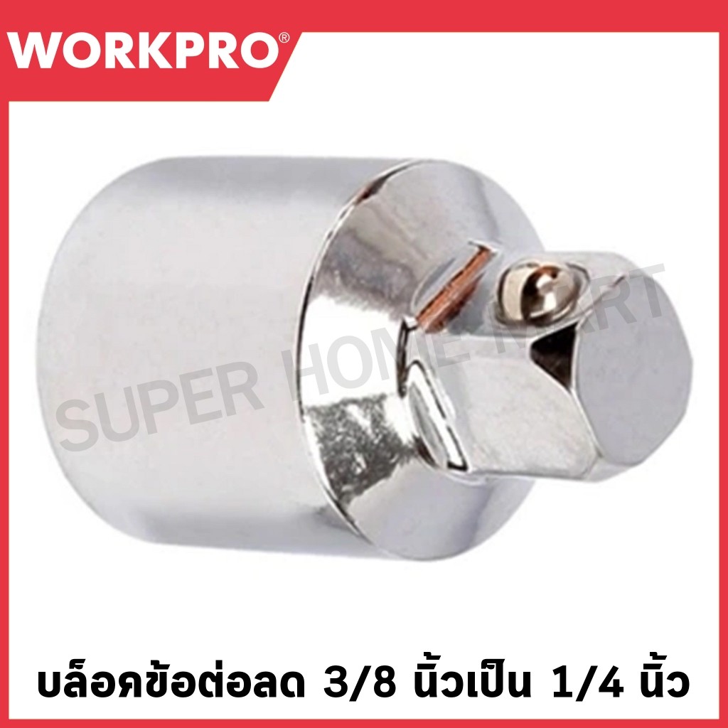 WORKPRO บล็อคข้อต่อลด 3/8 นิ้ว เป็น 1/4 นิ้ว รุ่น WP275005
