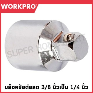 WORKPRO บล็อคข้อต่อลด 3/8 นิ้ว เป็น 1/4 นิ้ว รุ่น WP275005