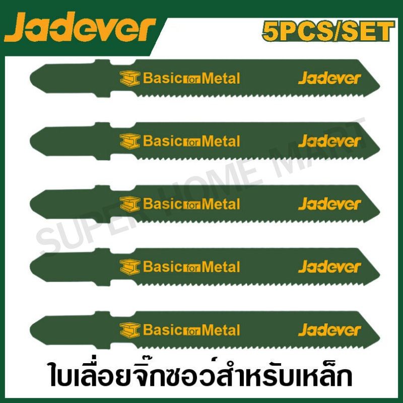 Jadever ใบเลื่อยจิ๊กซอ ตัดเหล็ก (แพ็คละ 5 ใบ) รุ่น JDJB118A / JDJB118B ( Jig saw blade for metal ) ใบเลื่อยฉลุไฟฟ้า ใบเล