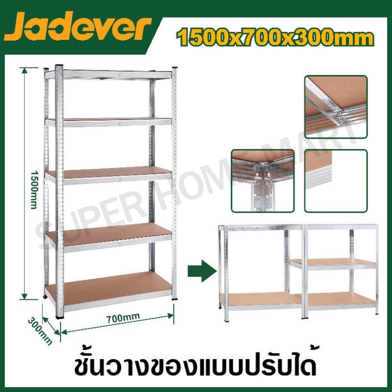 JADEVER ชั้นวางของ อเนกประสงค์ แบบปรับได้ มีขนาด 1500x700x300 มม. และ 1800x900x400 มม. ให้เลือก รุ่น JDTS1A73 / JDTS1A94