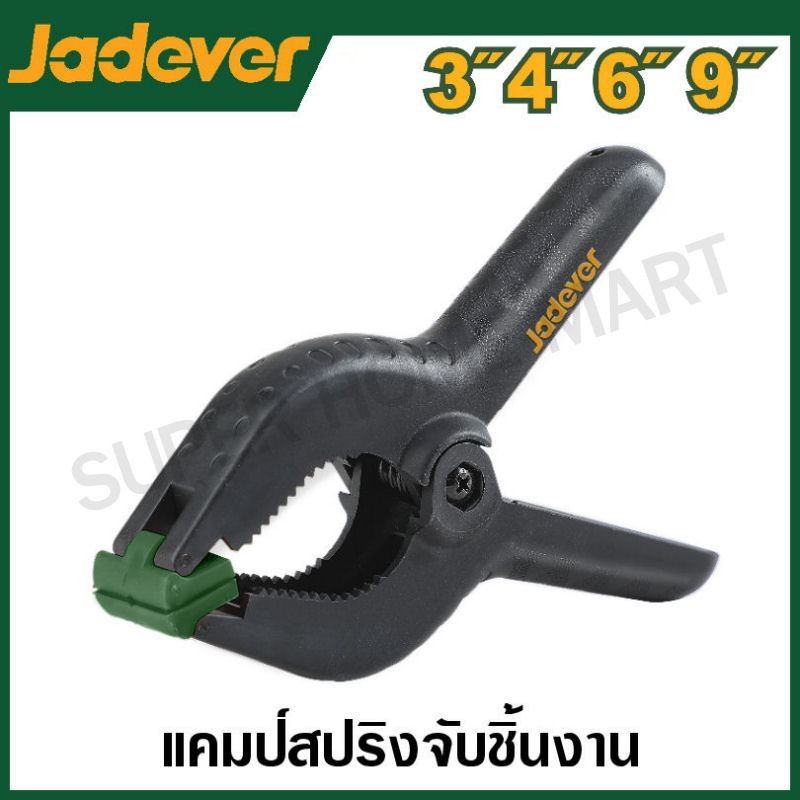 JADEVER แคลมป์สปริง จับชิ้นงาน มีขนาด 3 , 4 , 6 ,9 นิ้ว ให้เลือก รุ่น JDCP5373 / JDCP5374 / JDCP5376