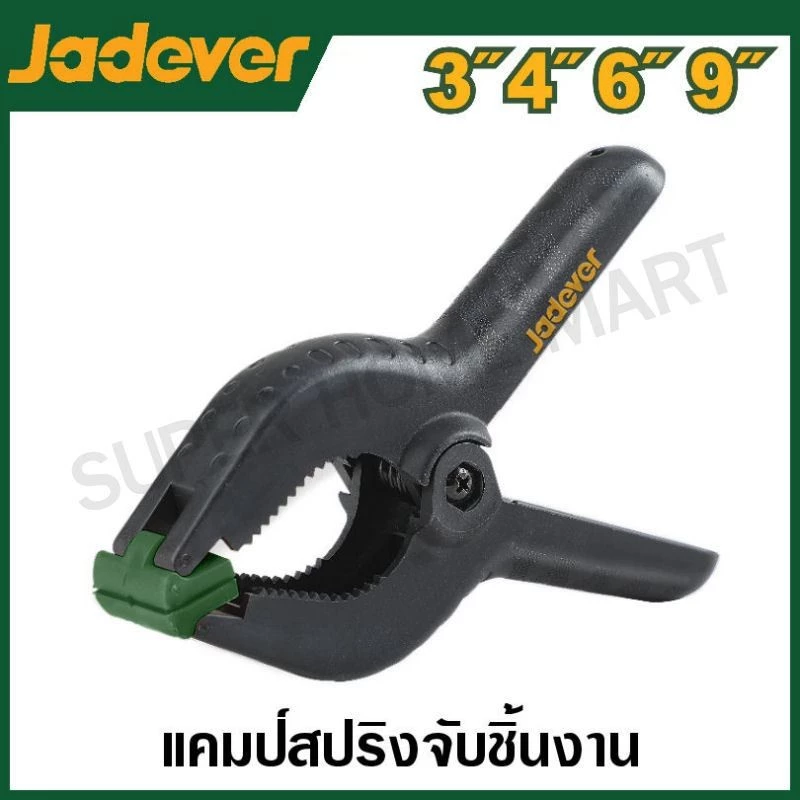 JADEVER แคลมป์สปริง จับชิ้นงาน มีขนาด 3 , 4 , 6 ,9 นิ้ว ให้เลือก รุ่น JDCP5373 / JDCP5374 / JDCP5376 / JDCP5379
