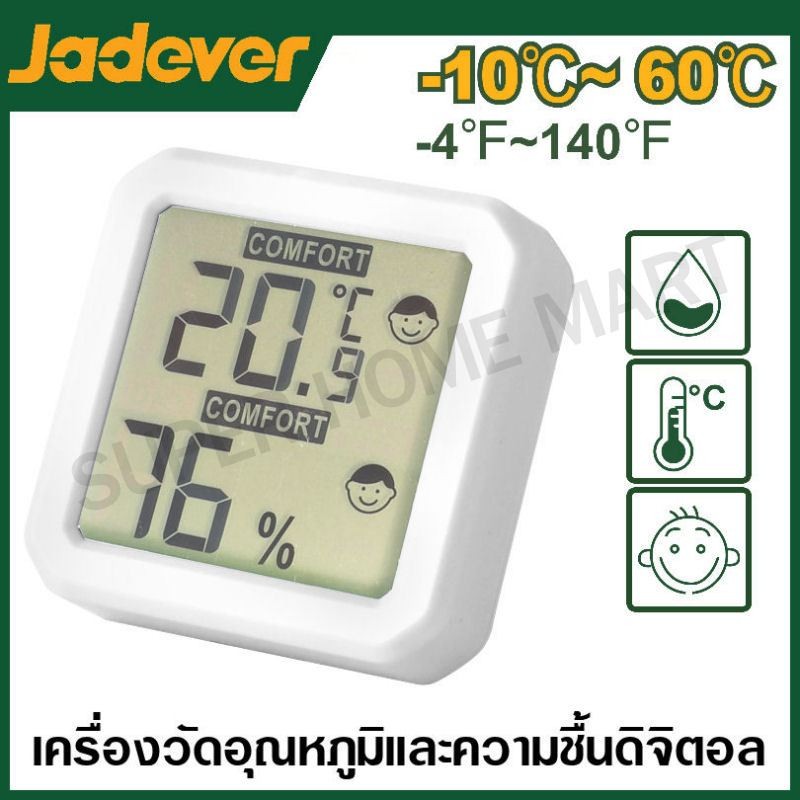 JADEVER เครื่องวัดอุณหภูมิ และ ความชื้น แบบดิจิตอล มี 2 แบบให้เลือก รุ่น JDTM1501 / JDTM1505 (Thermometer and Humidity)