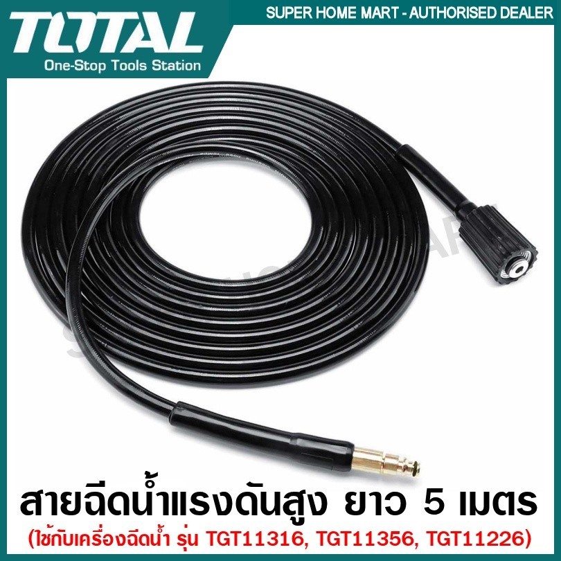 Total สายฉีดน้ำแรงดันสูง ยาว 5 เมตร รุ่น TGTHPH526 ( High Pressure Hose ) สายเครื่องฉีดน้ำ สายฉีดน้ำ สายอัดฉีด