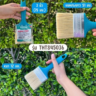 Total แปรงทาสี ด้ามพลาสติก ขนาด 1 นิ้ว / 2 นิว / 3 นิ้ว / 4 นิ้ว รุ่น THT845016 / THT845026 / THT845036 / THT845046