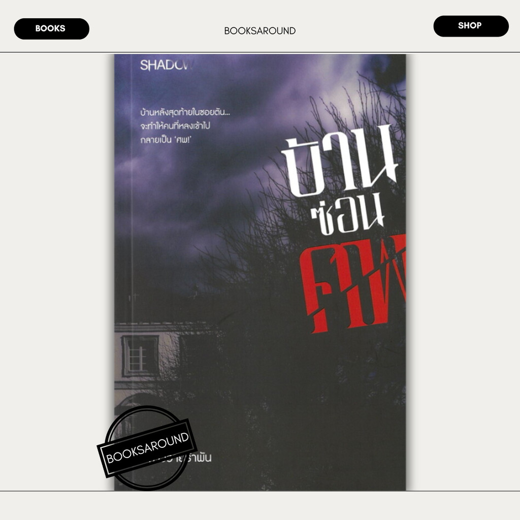 หนังสือ บ้านซ่อนศพ : สาววายรำพัน : SHADOW BK03 : BK03set3lock gp  lock gp