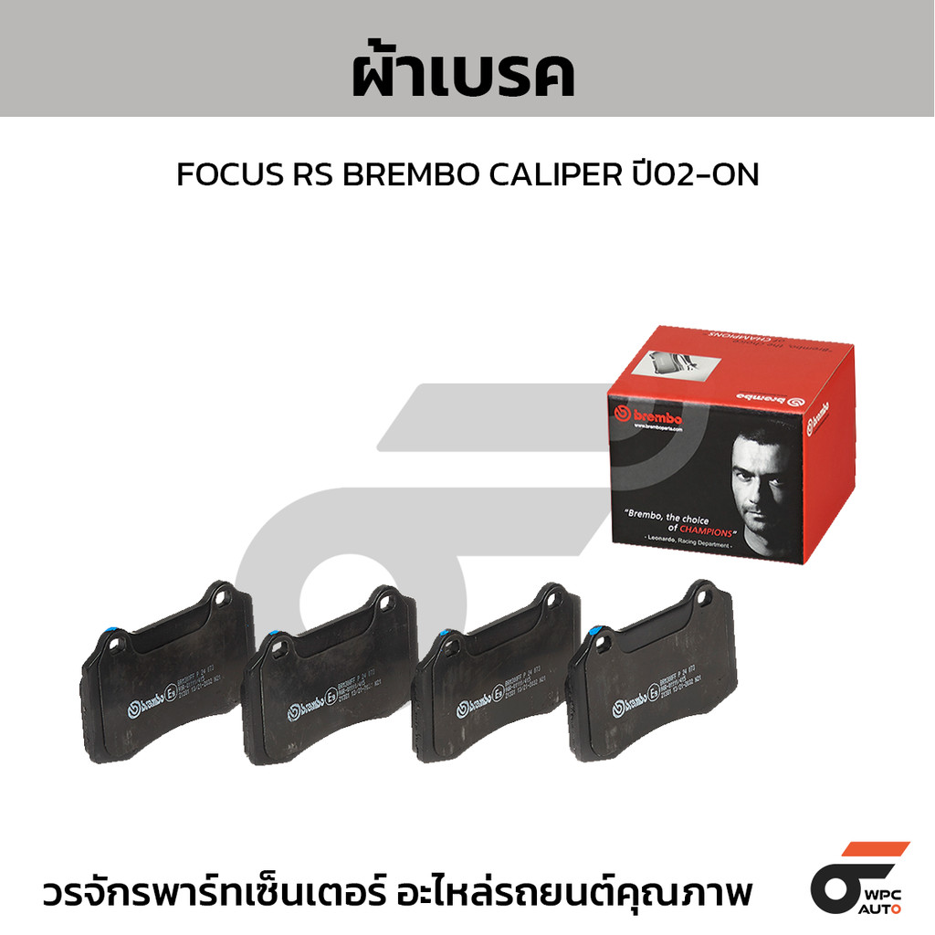 BREMBO ผ้าเบรค FOCUS RS BREMBO CALIPER ปี02-ON