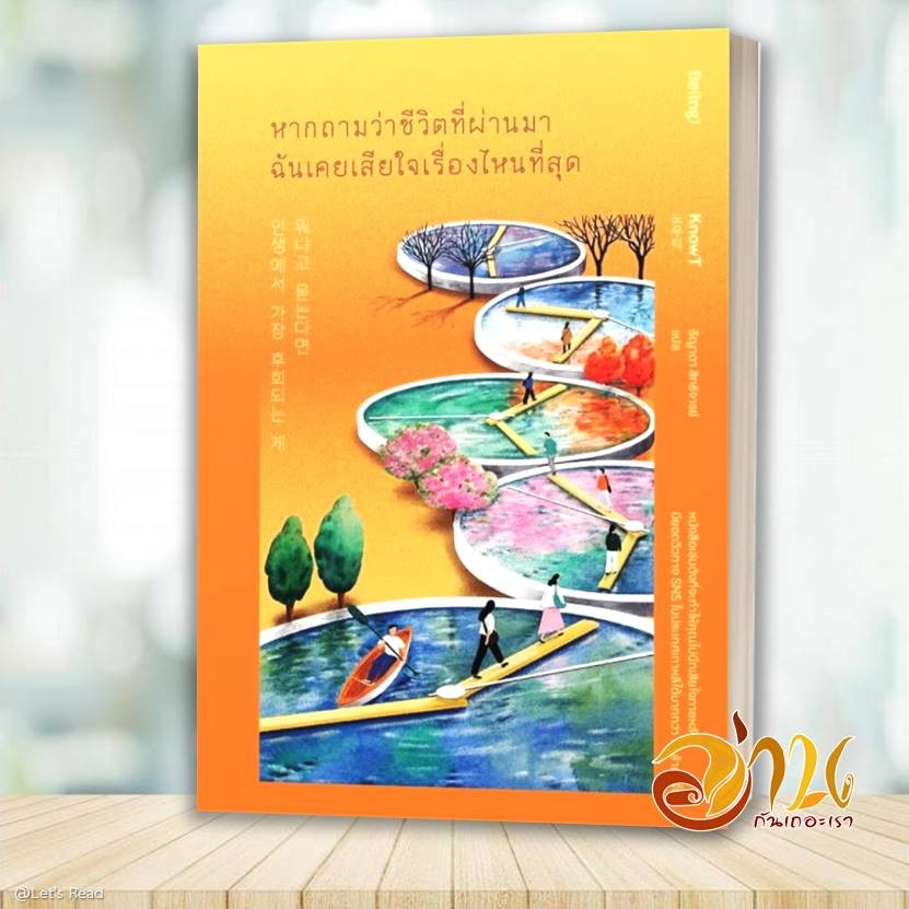 หนังสือ หากถามว่าชีวิตที่ผ่านมาฉันเคยเสียใจเรื่องไหนที่สุ โดย: KnowT สนพ: Be(ing) (บีอิ้ง) หนังสือ จิตวิทยา BK02