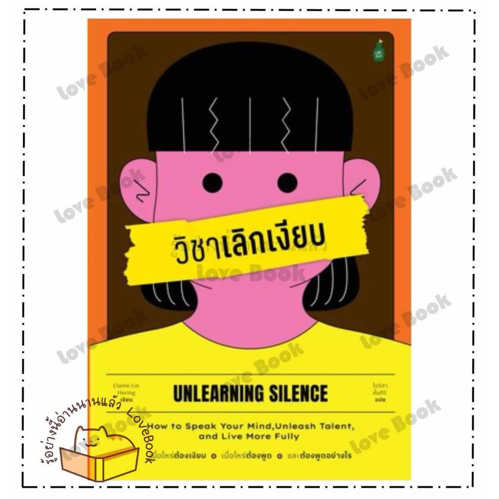 หนังสือ วิชาเลิกเงียบ ผู้เขียน: Elaine Lin Hering สำนักพิมพ์: แคนตัส พับลิชชิ่ง หมวดหมู่ : จิตวิทยา