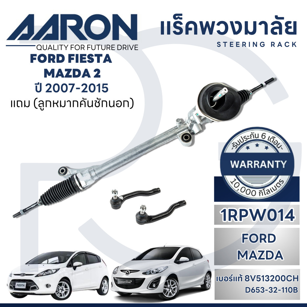 AARON แร็คพวงมาลัยทั้งเส้น MAZDA 2 ปี 2009-2013,FORD FIESTA ปี 2010-2015(1เส้น)(แถมลูกหมากคันชักนอก)