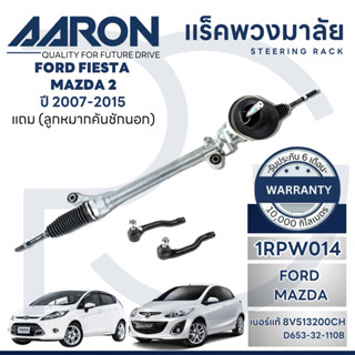 AARON แร็คพวงมาลัยทั้งเส้น MAZDA 2 ปี 2009-2013,FORD FIESTA …