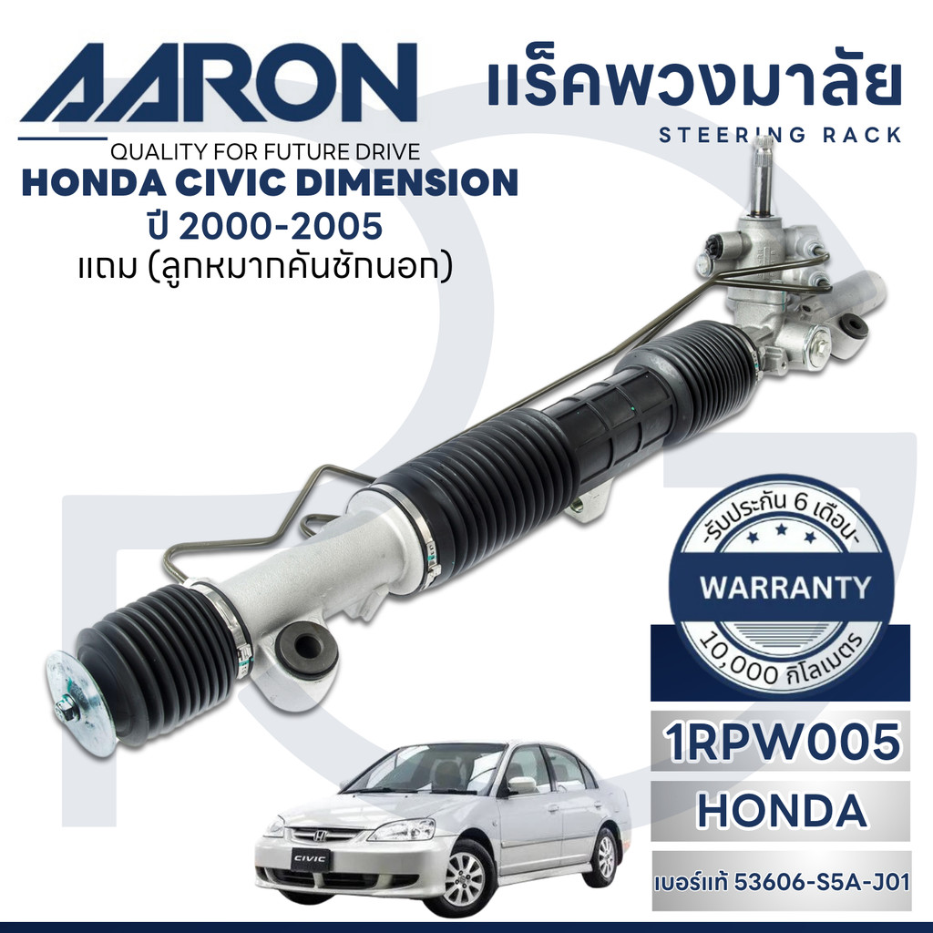 AARON แร็คพวงมาลัยทั้งเส้น HONDA CIVIC DIMENSION 1.7 L ปี 2000-2005(1เส้น)(แถมลูกหมากคันชักนอก)