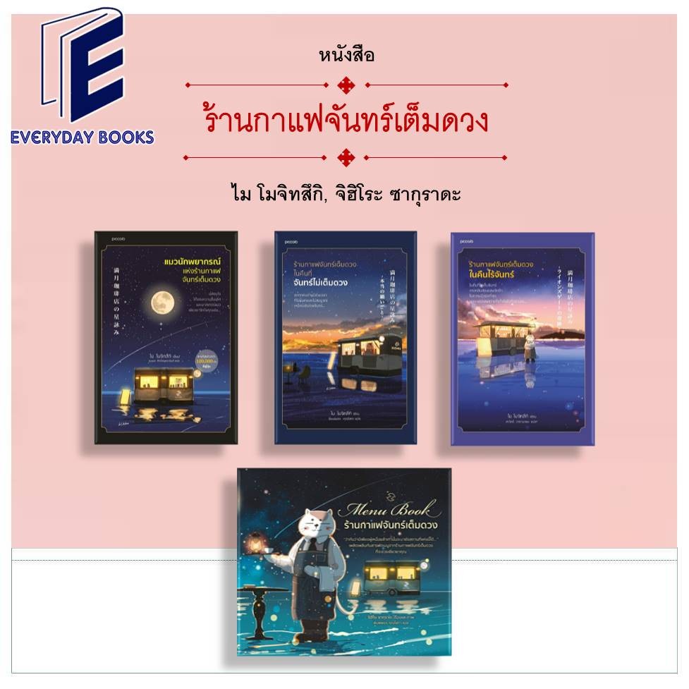 พร้อมส่ง หนังสือ Menu Book/แมวนักพยากรณ์แห่งร้านกาแฟจันทร์เต็มดวง/จันทร์ไม่เต็มดวง/ในคืนไร้จันทร์ แย