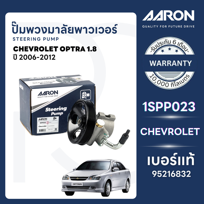 AARON ปั๊มพวงมาลัยพาวเวอร์ CHEVROLET OPTRA 1.8 L ปี 2006-2012 รับประกัน 6 เดือน