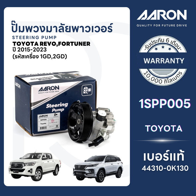 AARON ปั๊มพวงมาลัยพาวเวอร์ TOYOTA REVO,FORTUNER ปี 2015-2023 (รหัสเครื่อง 1GD,2GD) รับประกัน 6 เดือน