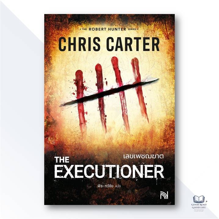 The Executioner เลขเพชฌฆาต (Robert Hunter Series) / Chris Carter / สำนักพิมพ์: น้ำพุ #สืบสวน