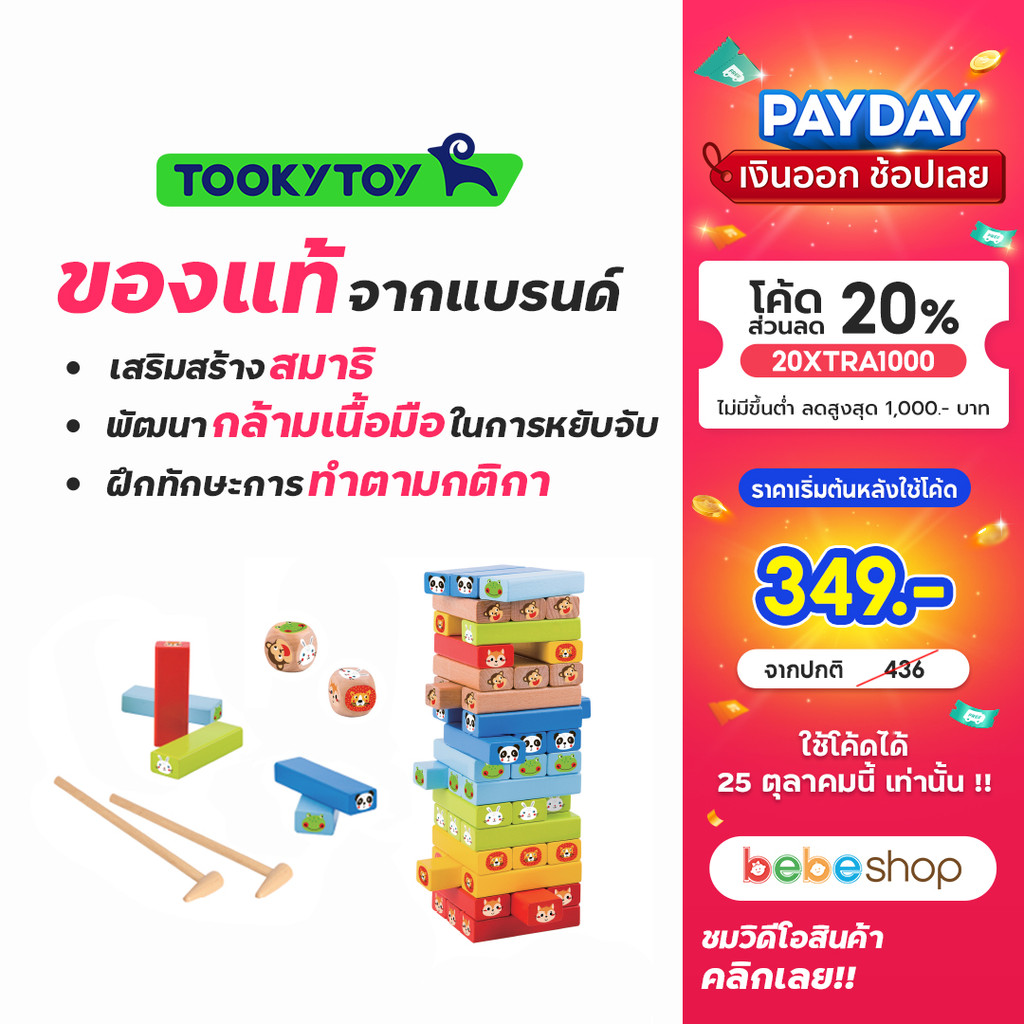 Tooky Toy-Stacking Game-ของเล่นบล็อคไม้เกมตึกถล่ม ลายสวนสัตว์