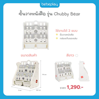 bebeplay ชั้นวางหนังสือ ชั้นเก็บหนังสือ ชั้นเก็บของเล่นเด็ก รุ่น Chubby Bear