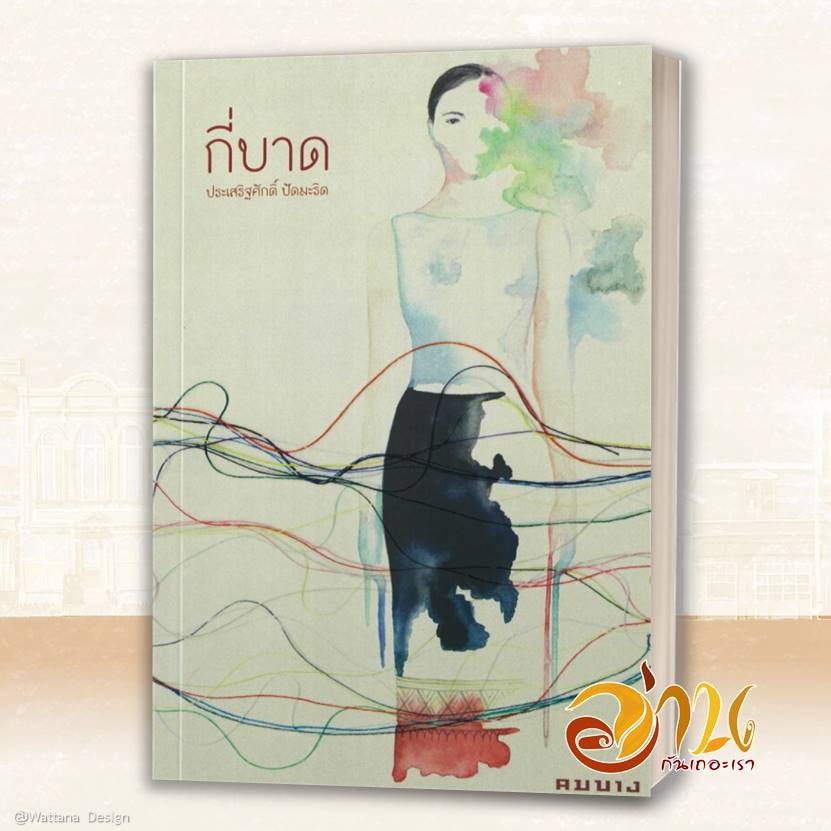 หนังสือ กี่บาด รางวัลซีไรต์ ปี 2567 โดย: ประเสริฐศักดิ์ ปัดมะริด สนพ: คมบาง เรื่องสั้น BK03