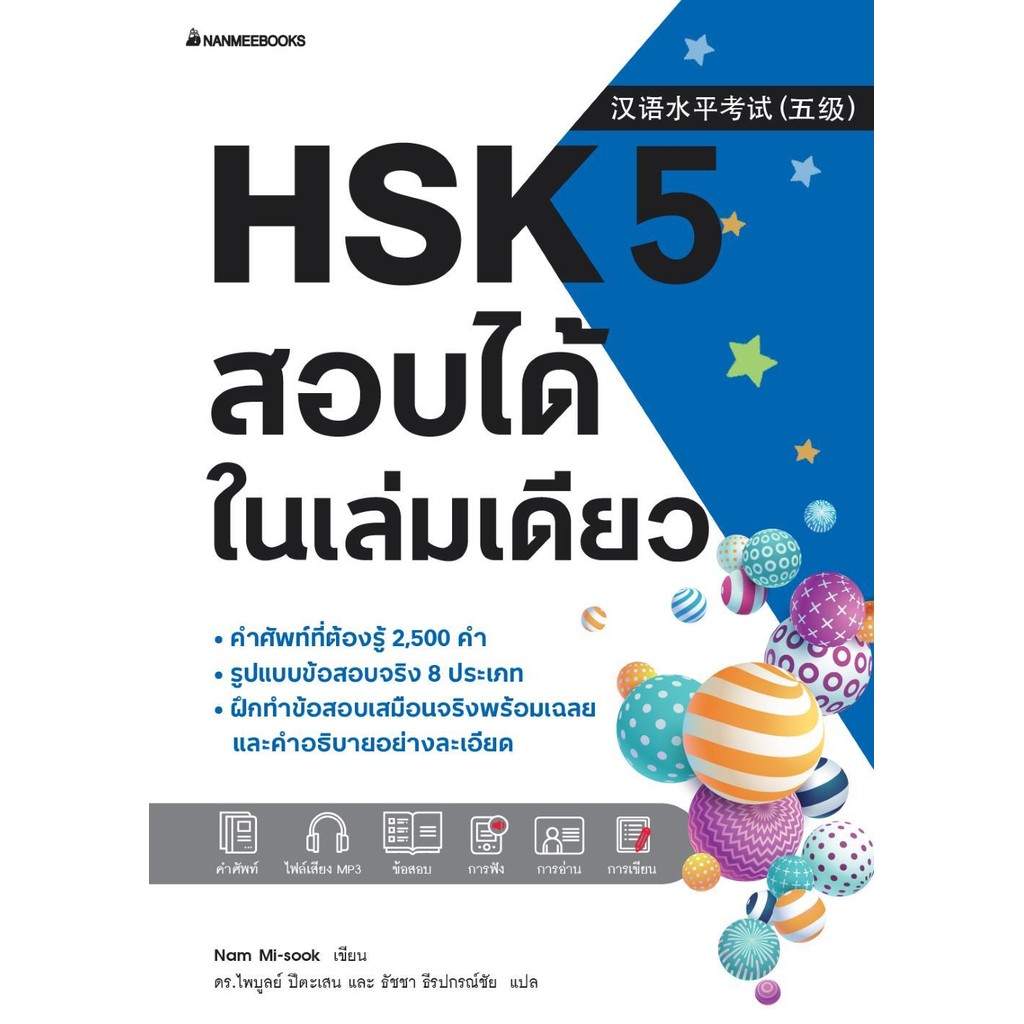 หนังสือ HSK 5 สอบได้ในเล่มเดียว