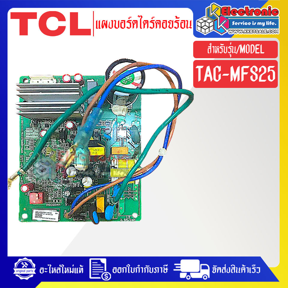 ทีซีแอล-แผงบอร์ดไดร์แอร์คอยร้อนTCL-ทีซีแอล รุ่น TAC-MFS25-อะไหล่ใหม่แท้บริษัท #อะไหล่แอร์TCL