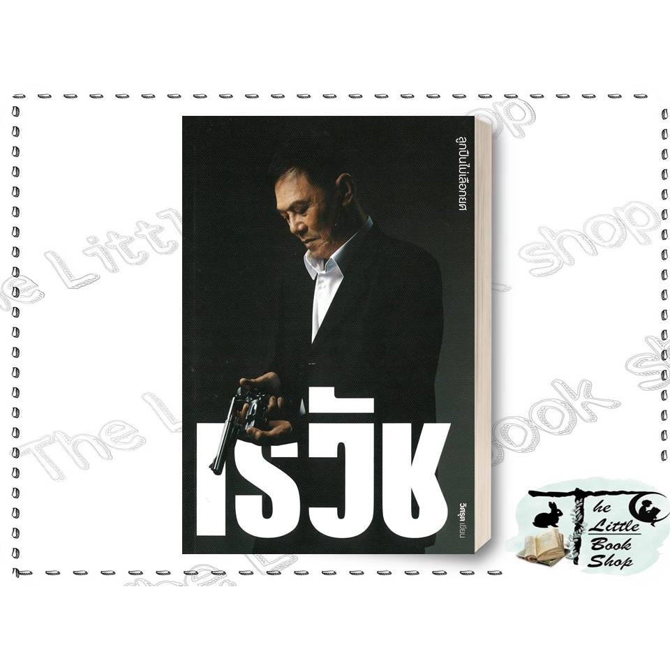 [พร้อมส่ง] หนังสือ เรวัช ลูกปืนไม่เลือกยศ ผู้เขียน วิศรุต สำนักพิมพ์ บริษัทไทยบรอดคาสติ้ง