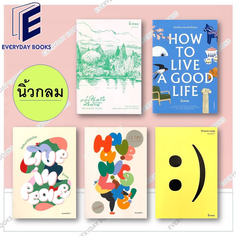 พร้อมส่ง หนังสือ นิ้วกลม: แห่งใดหรือคือบ้าน/How to Live a Good Life/ทักษะความสุข/Live in Peace/Have a Nice Life แยกเล่ม