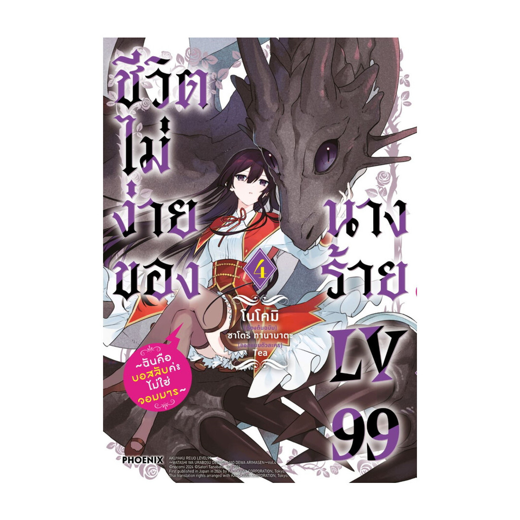 [พร้อมส่ง] หนังสือ ชีวิตไม่ง่ายของนางร้าย LV99 4 (Mg) สนพ.PHOENIX-ฟีนิกซ์ #Pleasearead