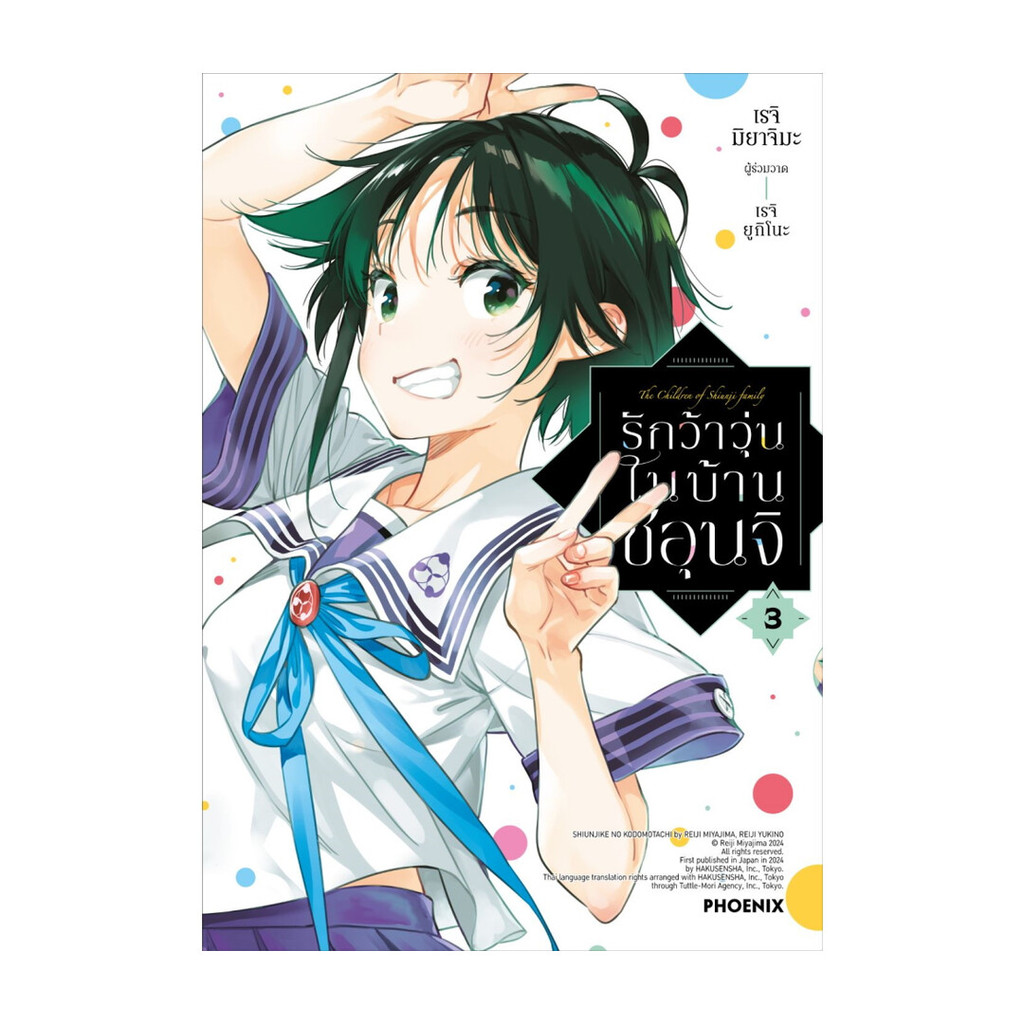 [พร้อมส่ง] หนังสือ รักว้าวุ่นในบ้านชิอุนจิ 3 (Mg) สนพ.PHOENIX-ฟีนิกซ์ #Pleasearead
