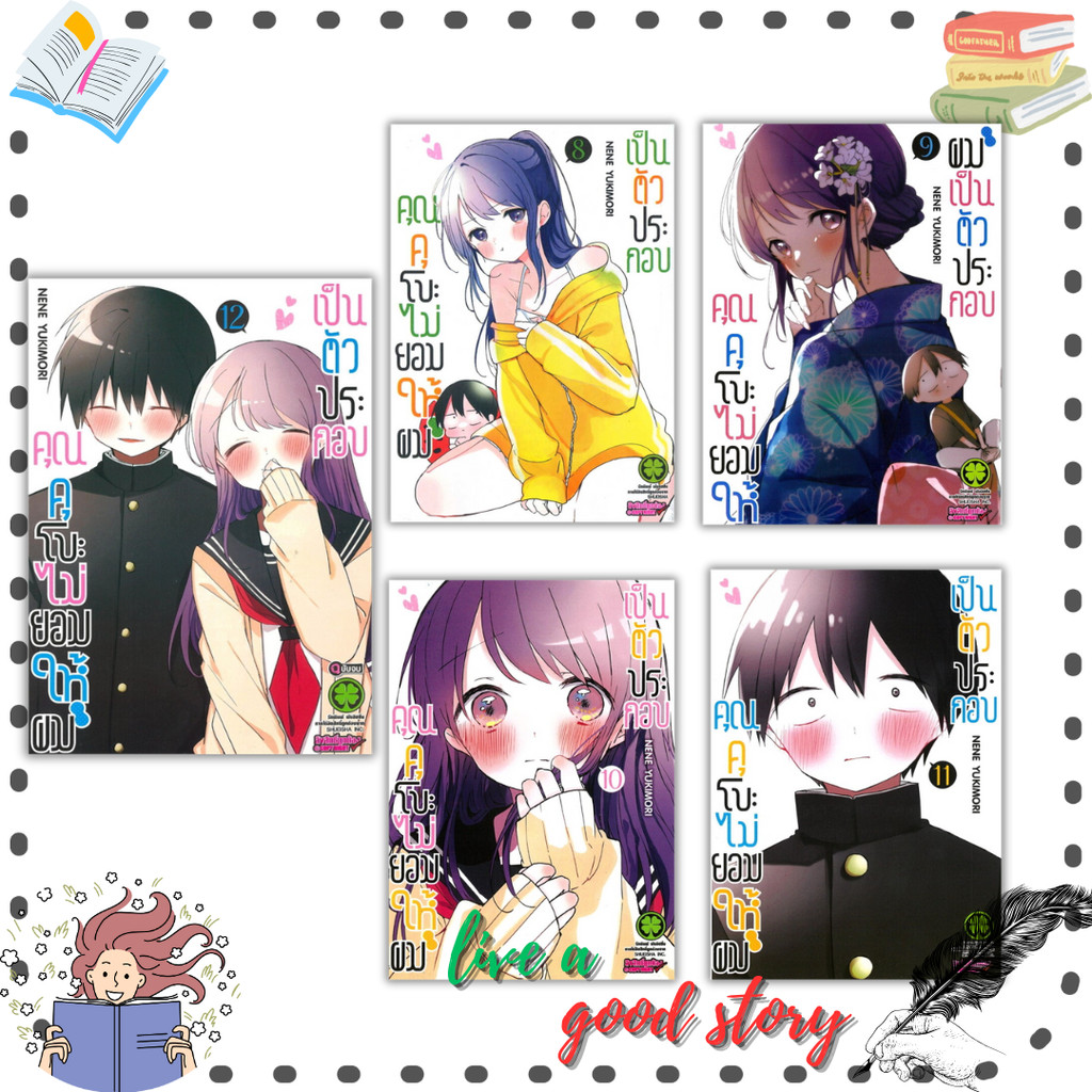 (พร้อมส่ง) หนังสือ คุณคุโบะไม่ยอมให้ผมเป็นตัวประกอบ 8-12 #NENE YUKIMORI #รักพิมพ์ พับลิชชิ่ง/luckpim