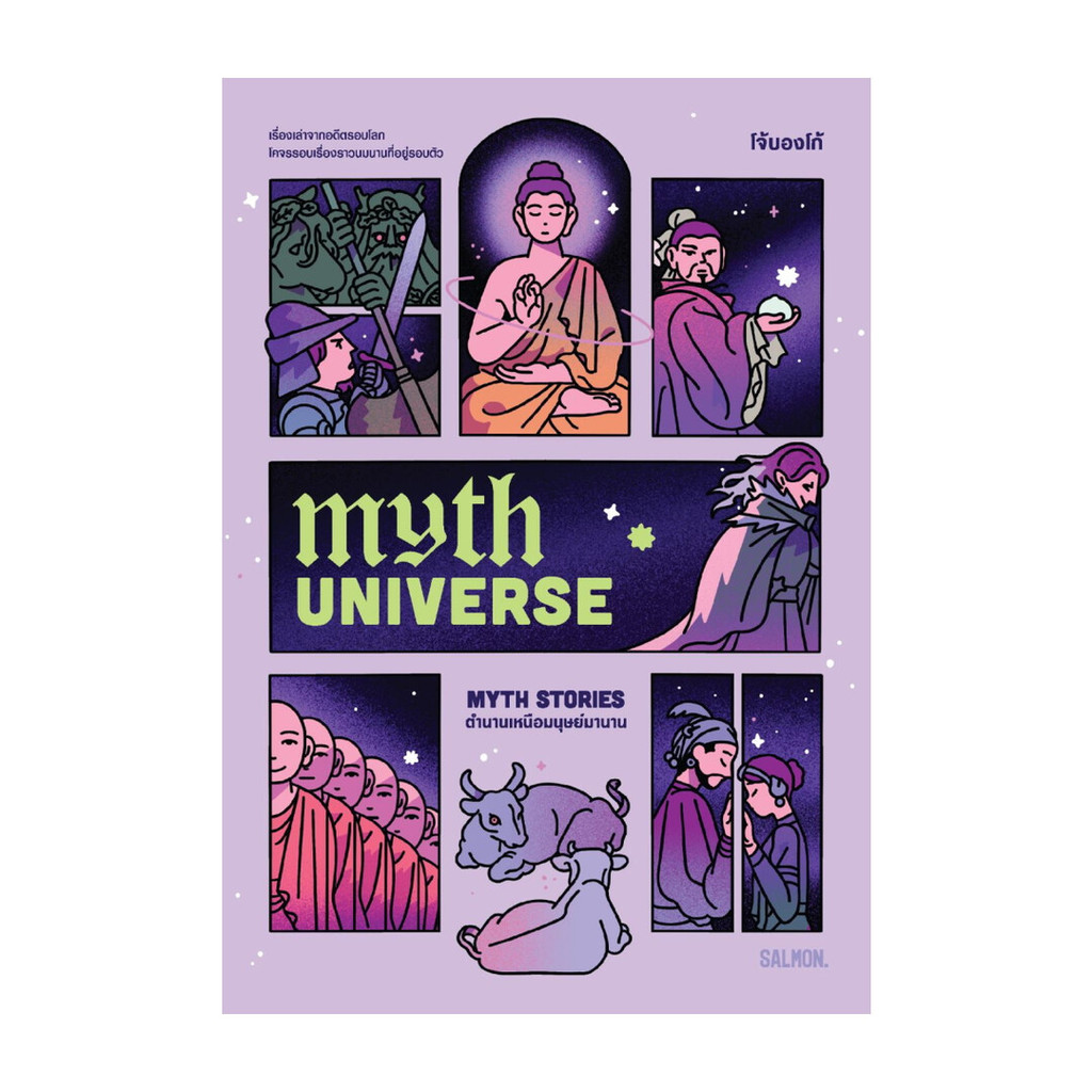 MYTH UNIVERSE: MYTH STORIES ตำนานเหนือมนุษย์มานาน