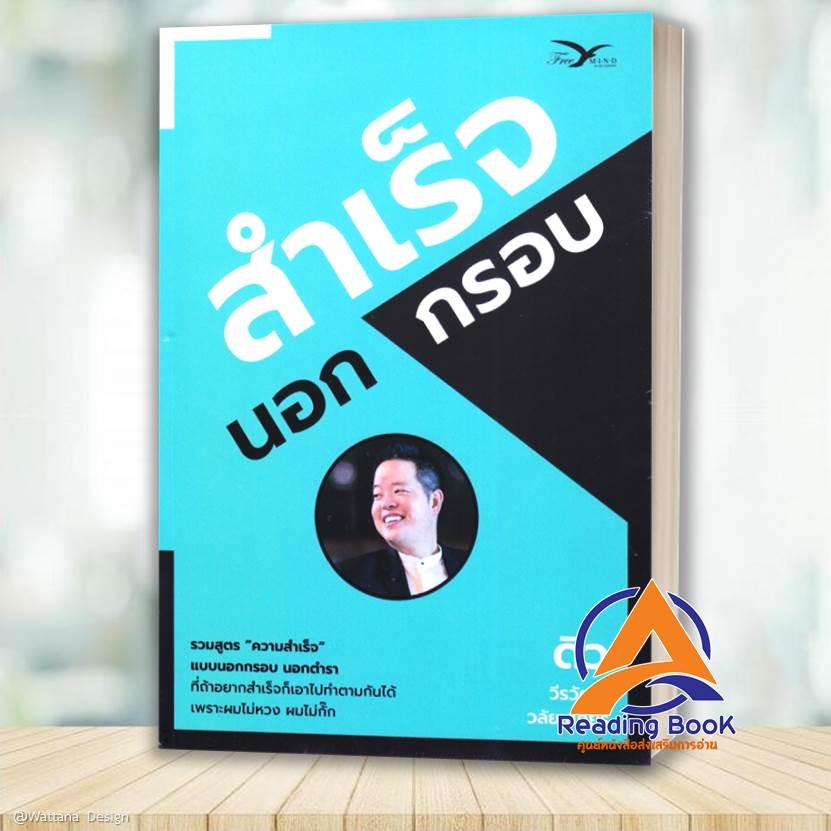หนังสือ สำเร็จนอกกรอบ โดย: ดิว - วีรวัฒน์ วลัยเสถียร  สนพ: FreeMind หนังสือจิตวิทยา การพัฒนาตัวเอง BK03