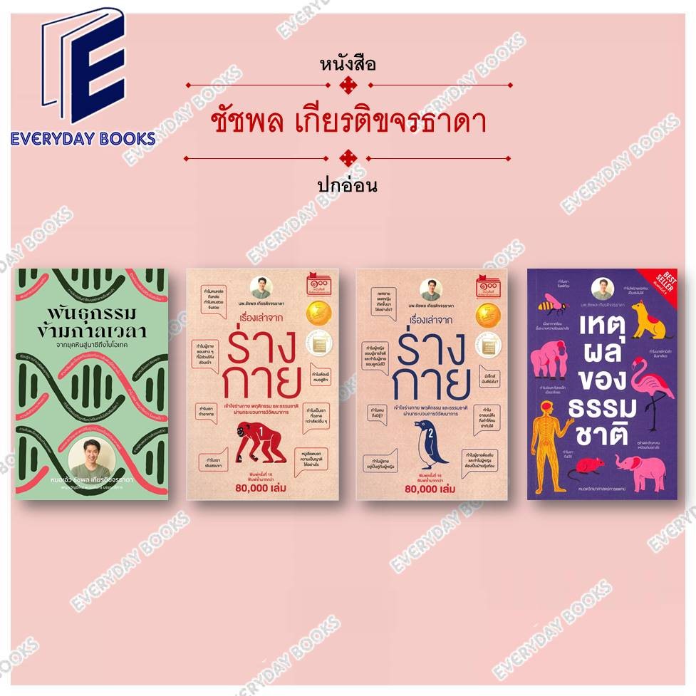 พร้อมส่ง หนังสือ พันธุกรรมข้ามกาลเวลา/เรื่องเล่าจากร่างกาย 1-2/เหตุผลของธรรมชาติ แยกเล่ม บทความ